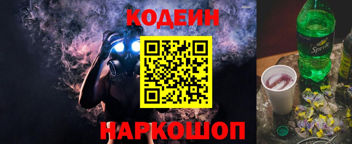 Кодеиновый сироп Lean Purple Drank  Вход с VPN  Фурманов 