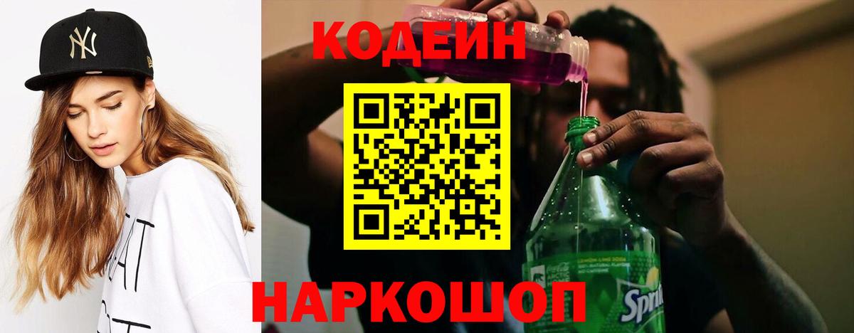 Codein напиток Lean (лин) Фурманов